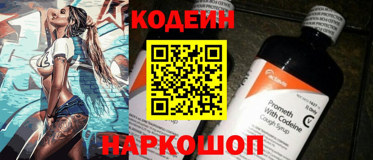 Кодеин напиток Lean (лин)  Кодеин Purple Drank  Вход с VPN  как найти закладки  Мирный 